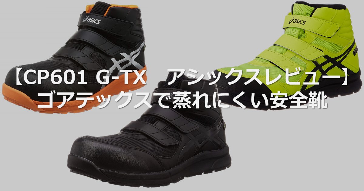 アシックス安全靴 ウィンジョブ CP601 G-TX ゴアテックス 入園入学祝い