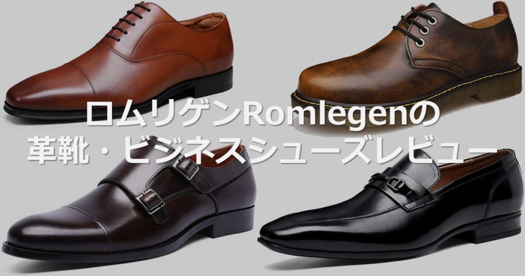 ロムリゲンRomlegenの革靴・ビジネスシューズレビュー