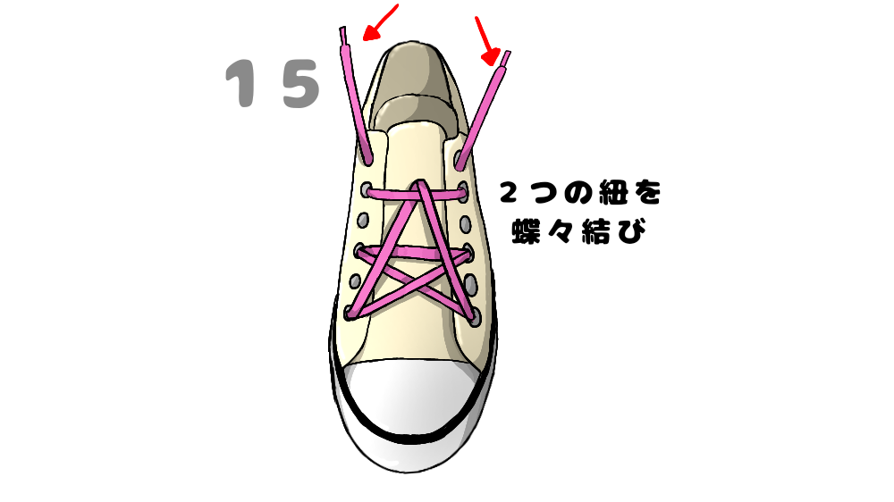 星型になる靴紐の結び方15手順目