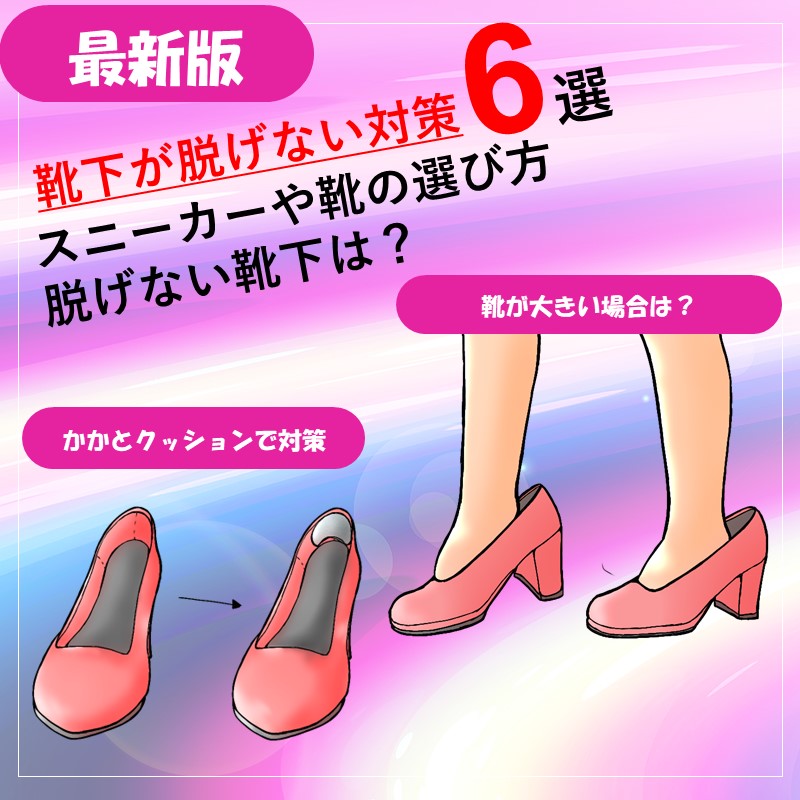 【脱げない靴下の対策6選】スニーカーや靴と靴下の選び方